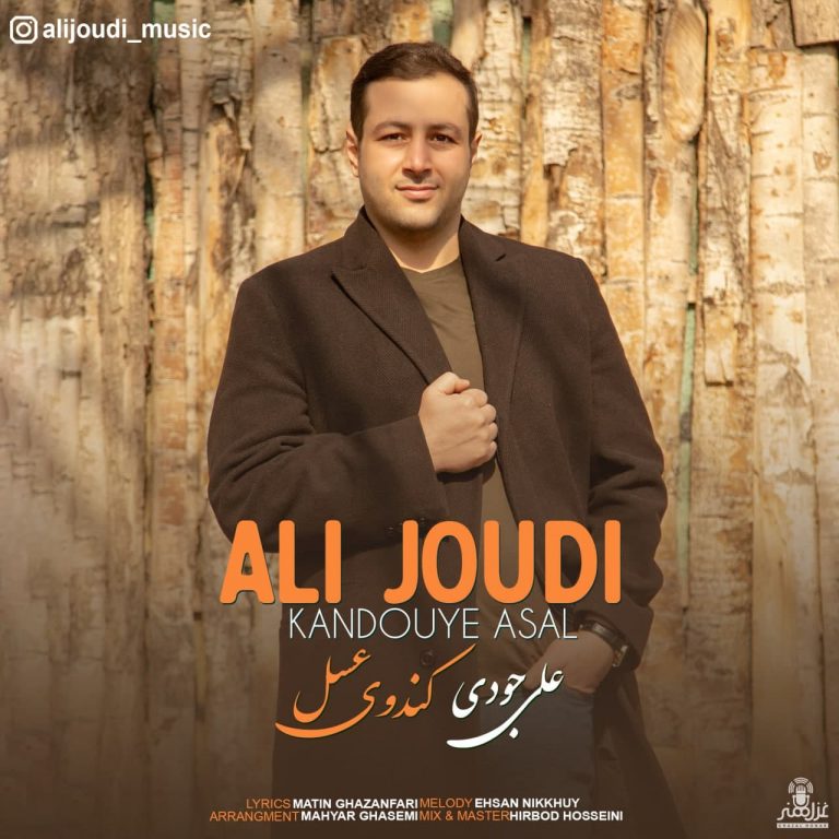 دانلود آهنگ علی جودی کندوی عسل